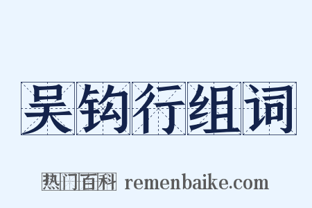 吴钩行组词是什么意思的图片